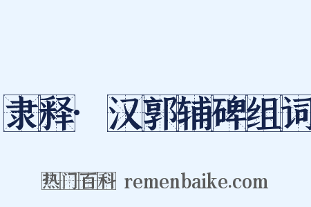 隶释·汉郭辅碑组词是什么意思的图片